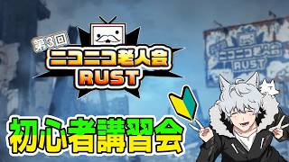 【第3回ニコニコ老人会RUST】今回は特殊ルールあるっぽいから初心者講習会受けてくぞ！な配信