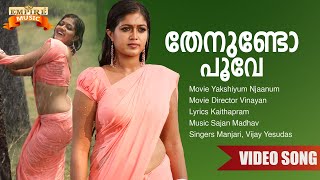 Download lagu Thenundo Poove | Yakshiyum Njaanum Movie Song | Kaithapram | Sajan Madhav mp3