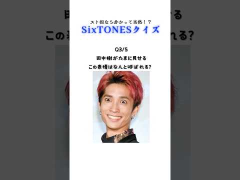 【SixTONES】スト担なら簡単！SixTONESクイズ💎#shorts #sixtones #ジャニーズ