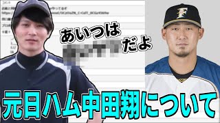 元日ハムの中田翔について語る加藤純一【2016/10/10, 2019/06/08】