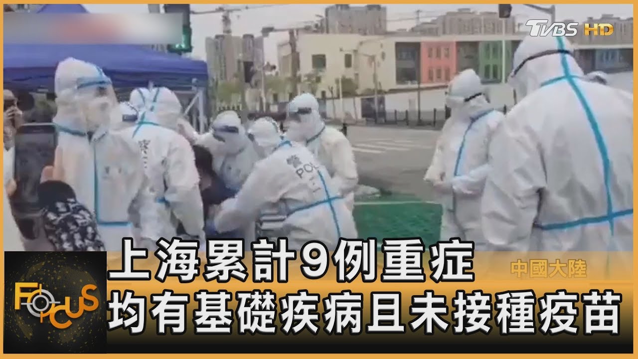 上海累計9例重症　均有基礎疾病且未接種疫苗