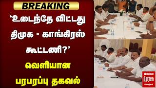 Download lagu 🔴Breaking: 'உடைந்தே விட்டது DMK - Congress கூட்டணி?' | Stalin | Pudhuchery mp3