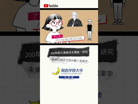 【文学部】バッハになった小川くん #16 “Read the World and Be Cultivated”
