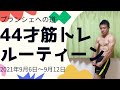44才筋トレルーティーンプランシェへの道2021年9月6日～9月12日