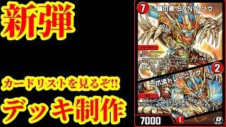 【デュエプレ】新弾に向けてカードリストを見ながらデッキ制作する配信【デュエルマスターズプレイス】