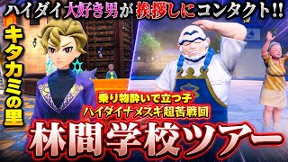 【新メンバー# 1】ハイダイ大好き男が、挨拶しに名前ネタを1日中聞かせてから、キタカミの里に飛んでみた【ポケモンSVゼロの秘宝碧の仮面実況ストーリー】
