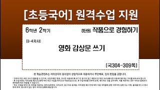 국어_6학년_2학기_8단원_3-4차시_영화 감상문 쓰기(국304-309p)