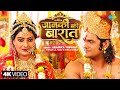 Video जानकी की बारात Janki Ki Baraat Rajaram Khesari Lal Yadav Ft Sonika Ana