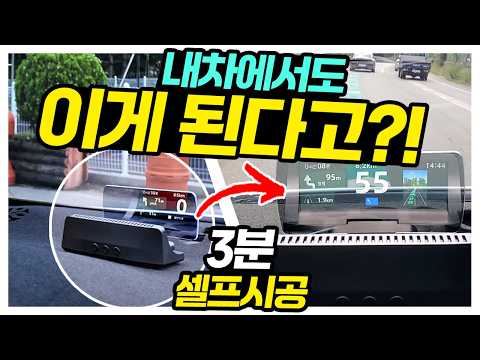 와 내차에서도 이게 되네! 요즘 HUD 퀄! 3분설치 T맵 길안내? 보험료 할인까지 티맵 Plus HUD T800 실사용기