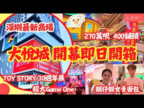 (CC字幕)[深圳] 最新商場 大悅城開幕即日開箱 400+舖頭 270萬呎 一半深圳首次出現或訂製店 玩具總動員30周年展 超大GameOne 靚仔女賣面包 (CC字幕)山度旅人同您發掘#深圳好去處