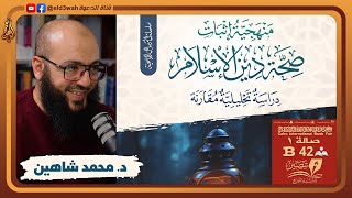 منهجية إثبات صحة دين الإسلام | لقاء مع مؤلف الكتاب محمد شاهين عبد الرحمن image