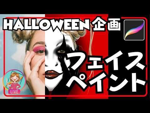 フェイスペイント