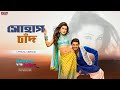 Sohag Chand Lyrical Romeo Vs Juliet Ankush Mahiya Mahi Akassh Eskay Music