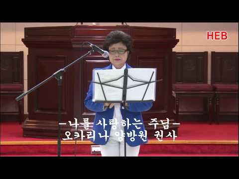 HEB방송 -나를 사랑하는 주님/오카리나 양방원 권사/마라나타홀리선교회 축하공연/제3회 자유대한지킴이 선교축제(180928)