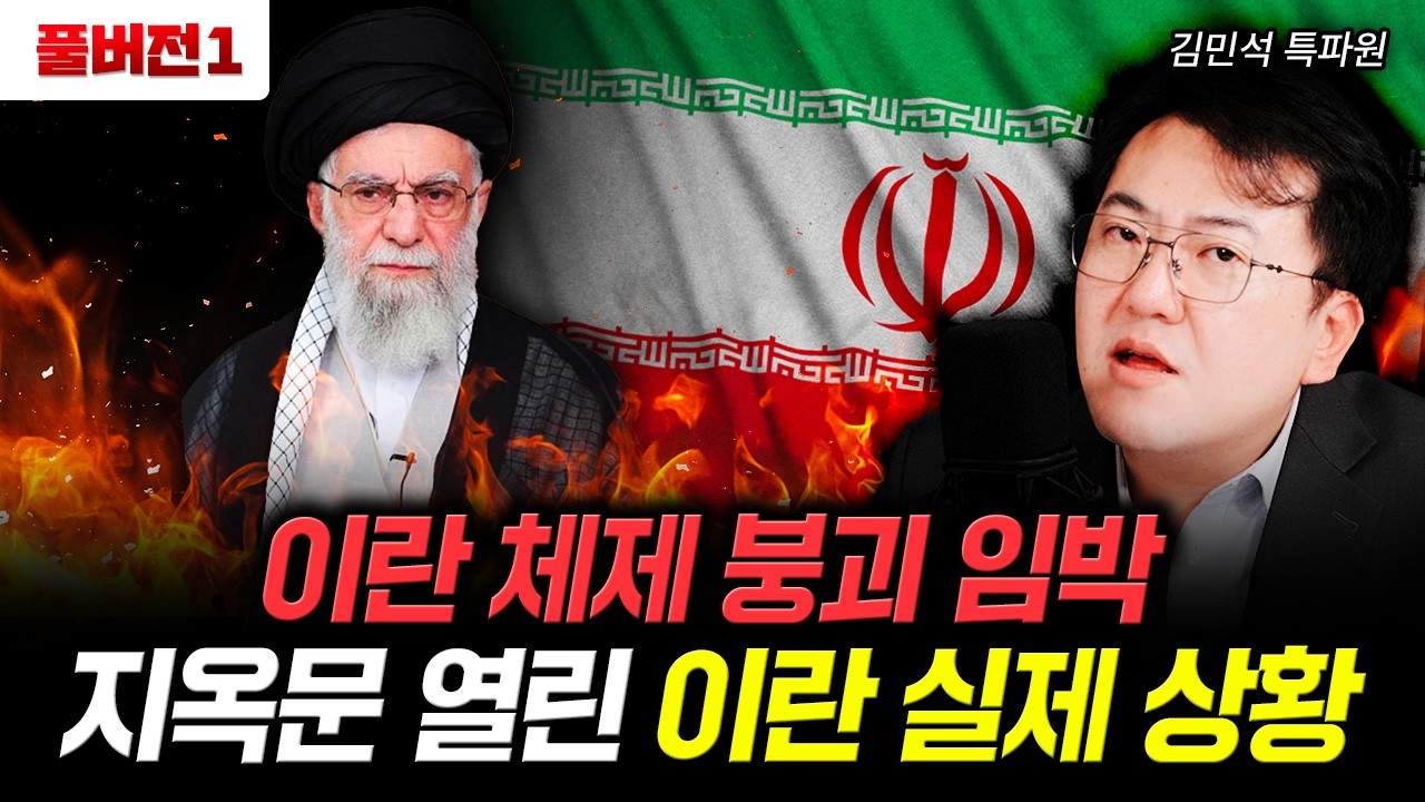 이란 체제 붕괴 임박. 지옥문 열린 이란 실제 상황 | 김민석 특파원 풀버전1