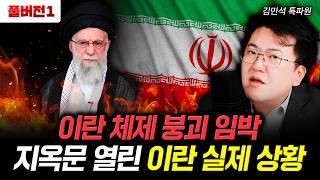 이란 체제 붕괴 임박. 지옥문 열린 이란 실제 상황 | 김민석 특파원 풀버전1