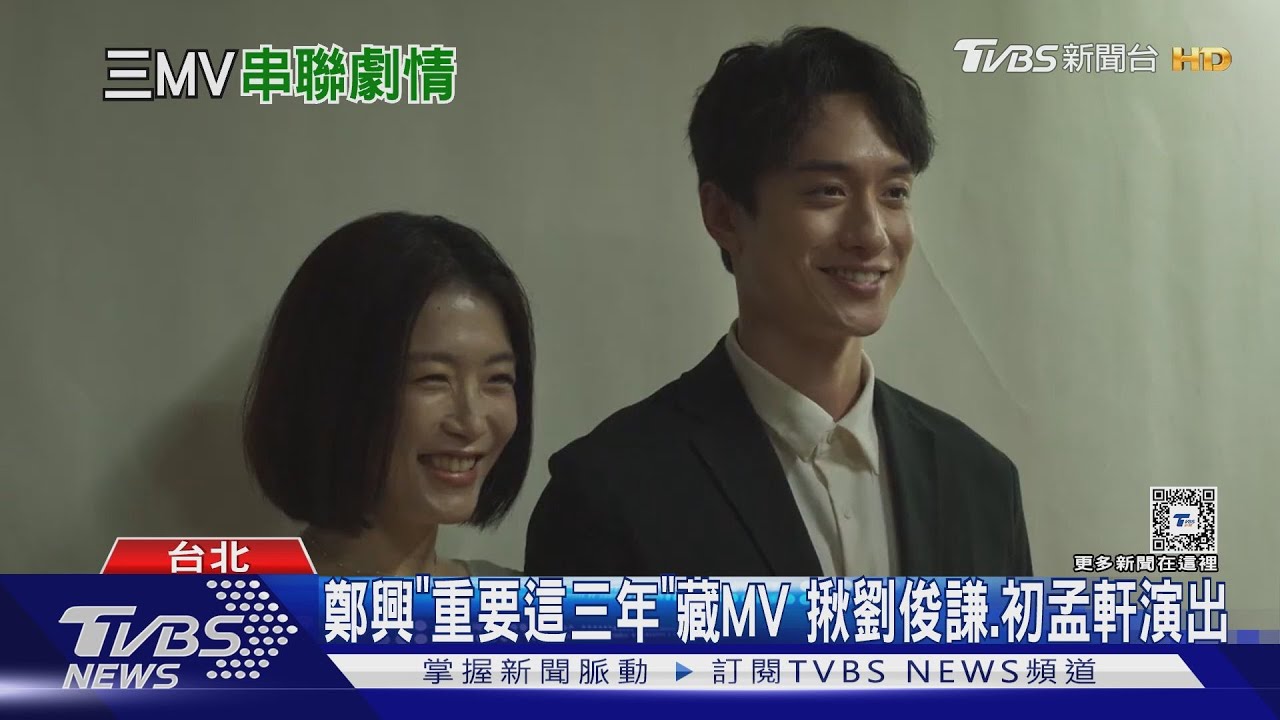 MV竟有三部曲?鄭興新輯藏滿滿台北元素 曾闖金曲三大獎