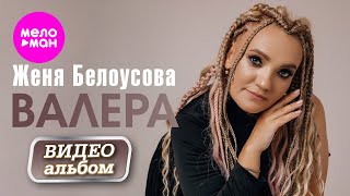 Женя Белоусова - Валера (Видеоальбом, 2026) @MELOMAN-HIT