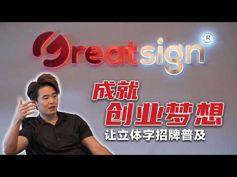 以楷模之名见证Great Sign成长