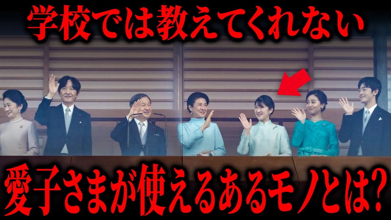 テレビでは呼ばれない！愛子さまの称号とは？