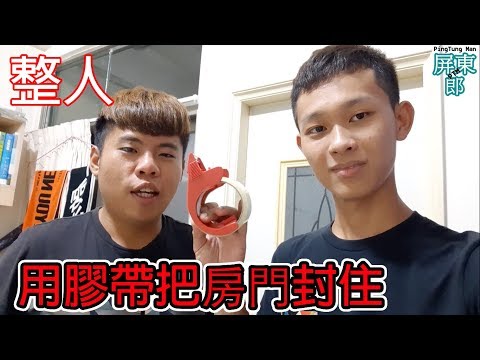 把門封起來
