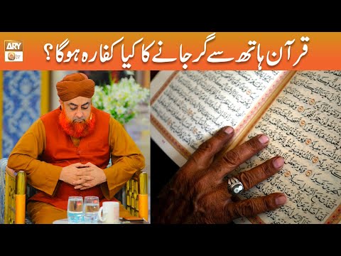 Quran Hath se Gir Jane ka Kaffara kya hoga? | Mufti Akmal | ARY Qtv
