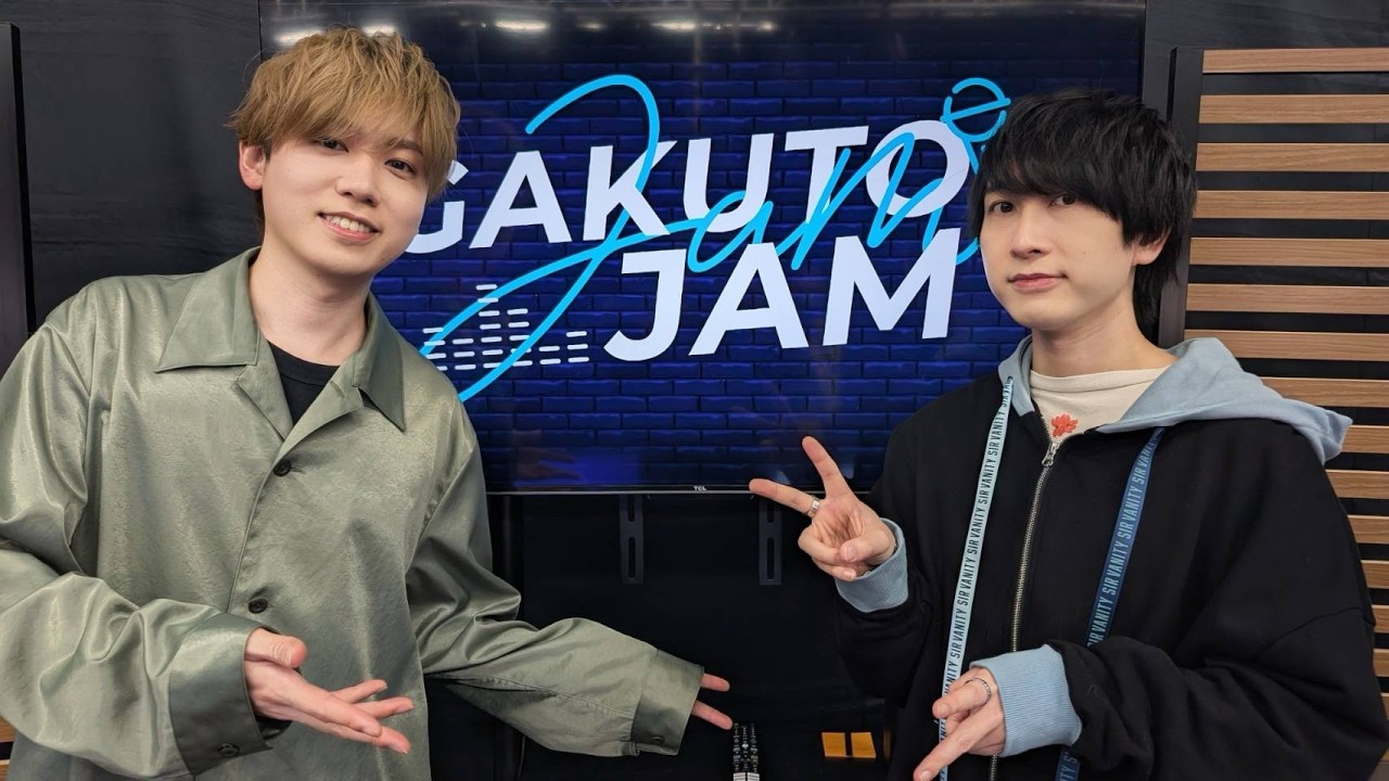 【梶原岳人 × 中島ヨシキ】 GAKUTO-JAM 第18回配信【冒頭チラ見せ配信】