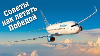 Правила провоза багажа и ручной клади авиакомпанией Победа 2020