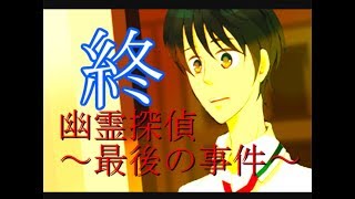 ♯12(END)【幽霊探偵～最後の事件～】実況プレイ