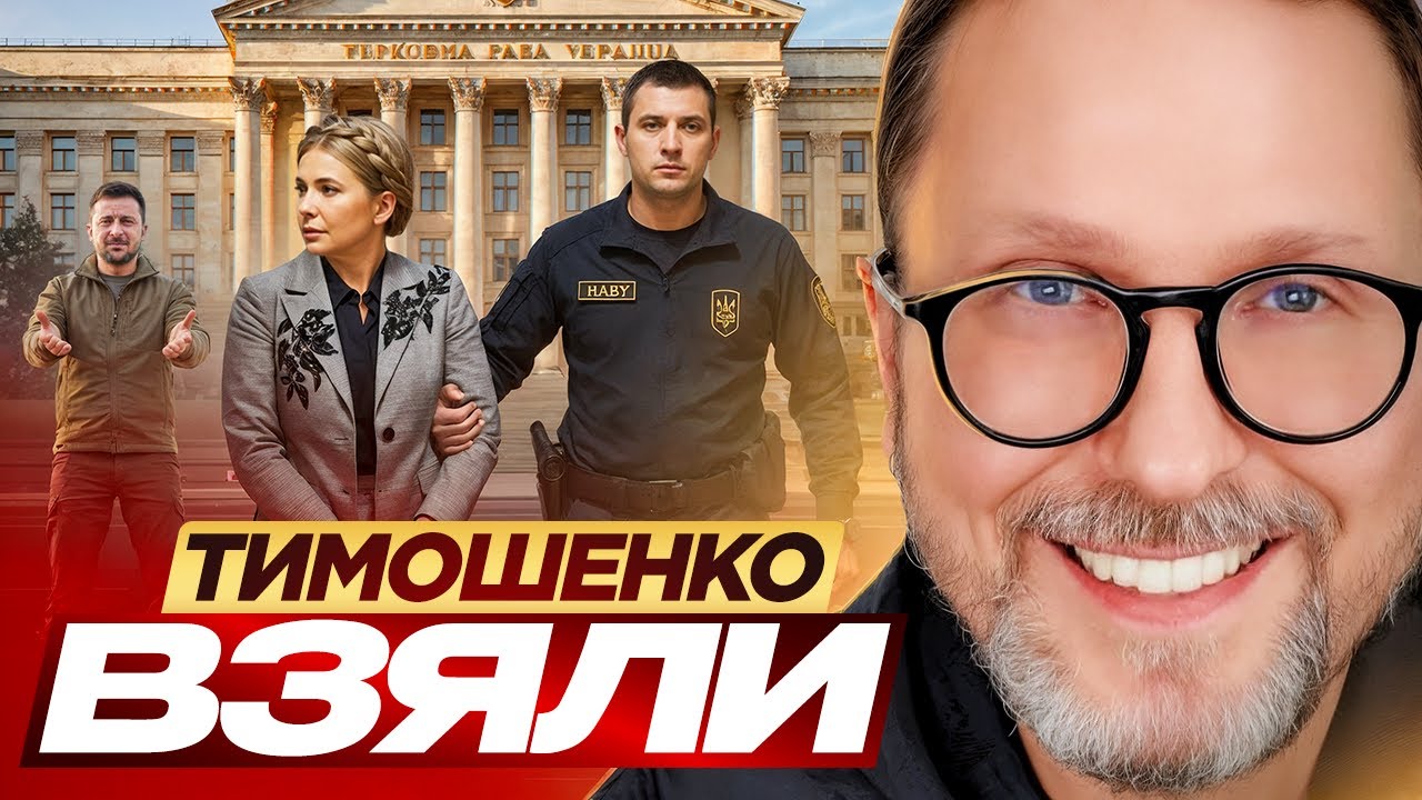Тимошенко взяли