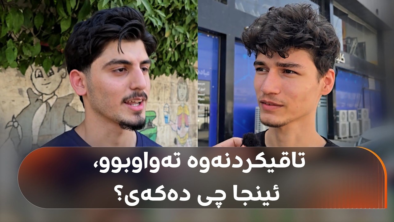 ڤیدیۆ | تاقیکردنەوەکانی پۆلی 12 تەواو بوون، ئینجا چی دەکەن؟ خوێندکارێک دەڵێت، "وەڵڵا یەکسەر دەخەوم"