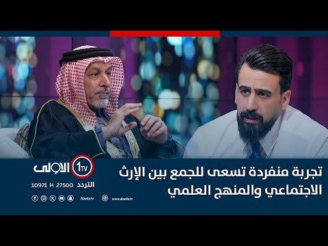 فيديو | تجربة منفردة تسعى للجمع بين الإرث الاجتماعي والمنهج العلمي.. الشيخ علي المناع الاجودي ضيف حديث حاد