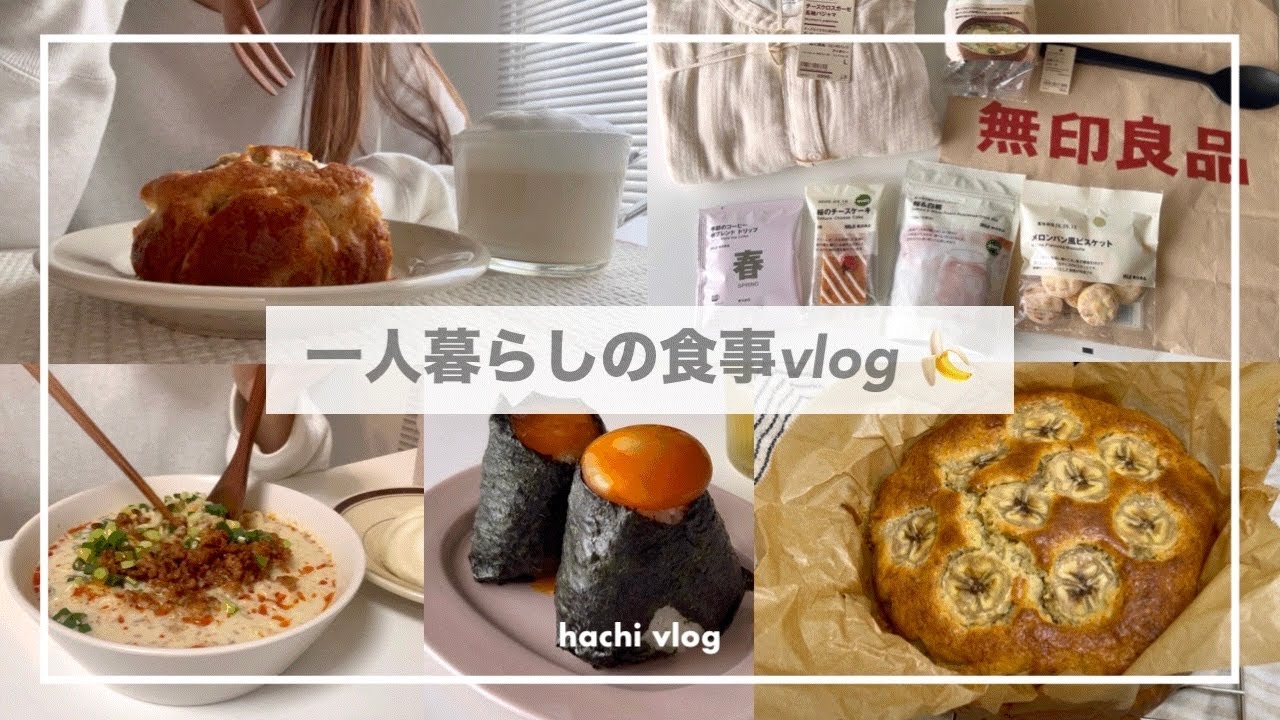 一人暮らしの食事vlog🍙/無印良品購入品🌸/バナナケーキを焼いて、豚汁をつくる/卵黄おにぎり、冷やし豆乳担々麺、豚バラともやしのレンジ蒸し