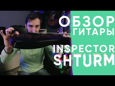 Обзор электрогитары Inspector Shturm Multiscale