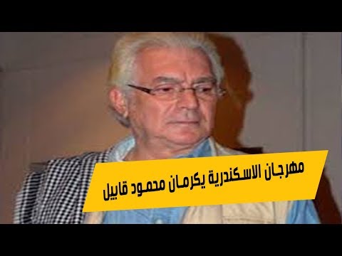 غرفة صناعة السينما ومهرجان الإسكندرية يكرمان محمود قابيل