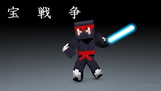 久しぶりの宝戦争！