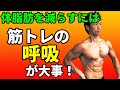 体脂肪燃焼に影響する筋トレの呼吸!トレーニングの呼吸を間違うとパワーは出ない!ベンチプレスやスクワットの息の仕方 自宅トレーニング