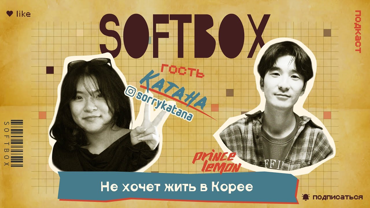 Катана - "Не хочу жить в Корее". SOFTBOX PODCAST