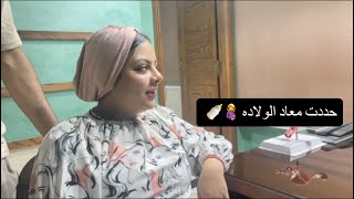 واخيراا حددت ميعاد الولاده????????
