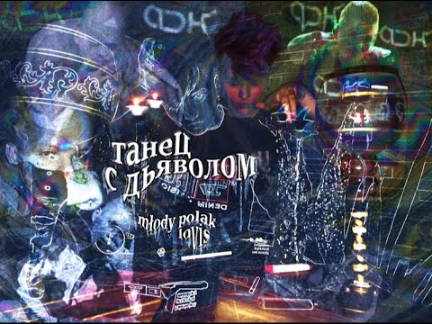 Ciebie ft. Lovis (intro) EP "танец с дьяволом" prod.młody polak (video)