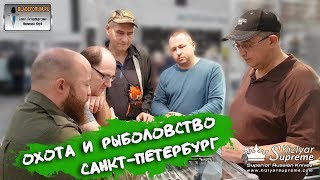 Выставка охоты и рыбалки в спб