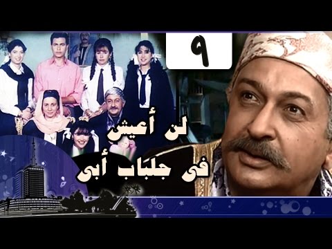 لن أعيش في جلباب أبي: الحلقة 09 من 36