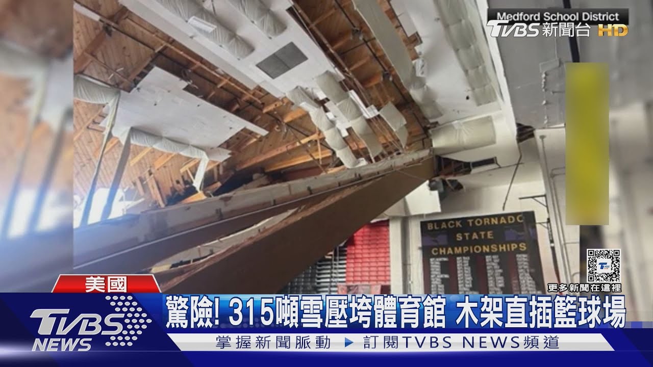 撐不住！「315噸」積雪壓屋頂　直擊美國高中體育館應聲垮