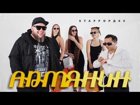 StaFFорд63 - Армянин (ПРЕМЬЕРА КЛИПА 2026)