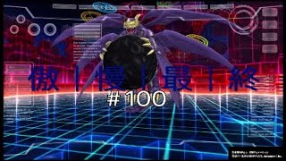 実況#100:デジモンストーリー サイバースルゥース ハッカーズメモリー
