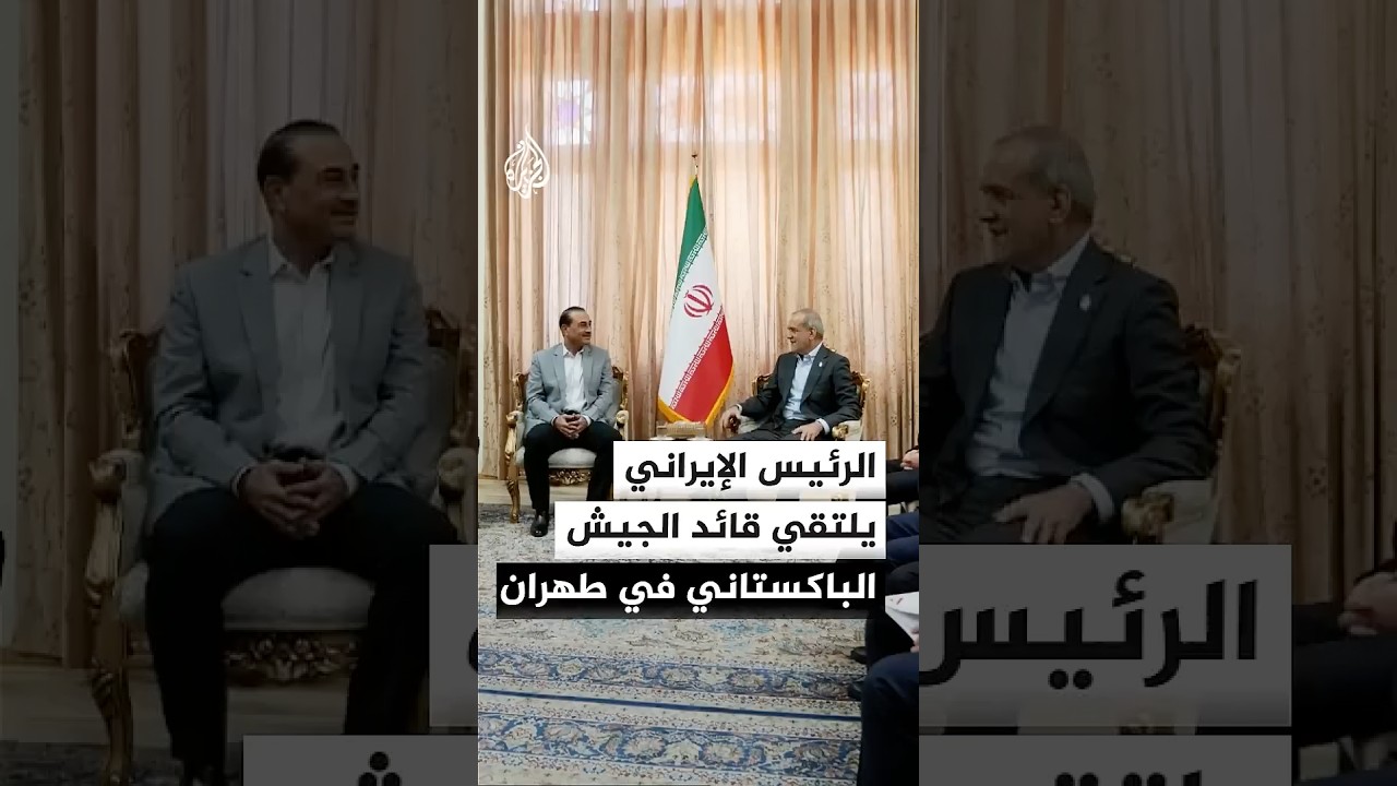 فيديو | الخارجية الإيرانية: قائد الجيش الباكستاني التقى الرئيس الإيراني مسعود بزشكيان في طهران