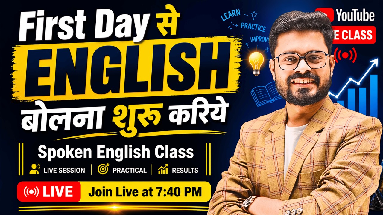 Day 1 | पहले दिन से English बोलना सीखे - Basic to Advanced Course | English Speaking Practice