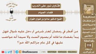 صورة أفطر في رمضان لعذر فهل يبدأ بالقضاء أم يصوم الست من شوال أولاً؟ الشيخ صالح بن فوزان الفوزان