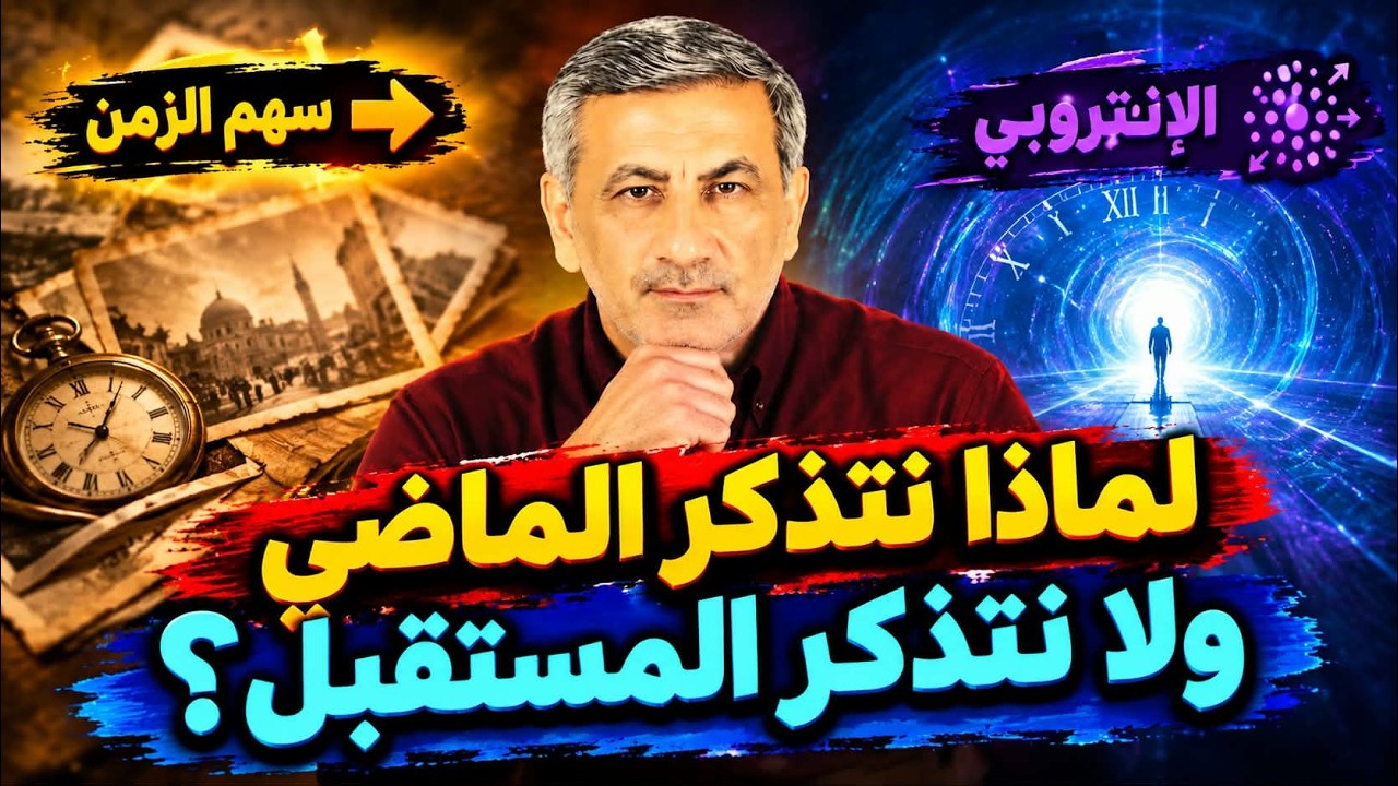 سر الإنتروبي والزمن