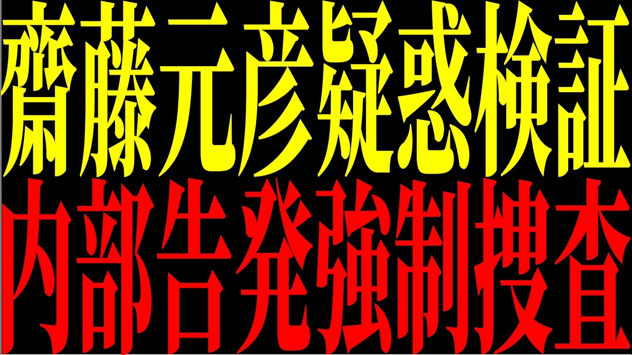 【緊急速報】時系列で振り返る兵庫県政③※斎藤元彦 疑惑検証で強制調査フェーズへ内部告発問題 客観調査へ動き【兵庫県政の闇】#日本保守党 #兵庫県問題 #斎藤元彦